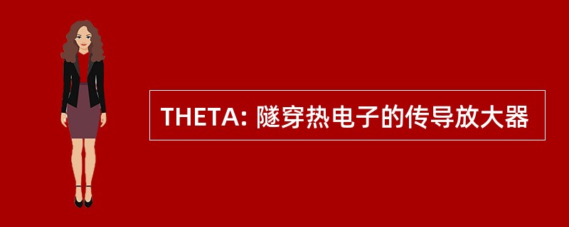 THETA: 隧穿热电子的传导放大器