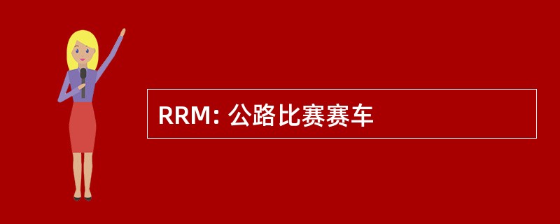 RRM: 公路比赛赛车