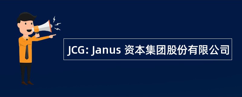 JCG: Janus 资本集团股份有限公司