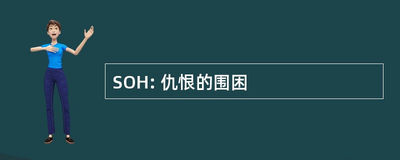 SOH: 仇恨的围困