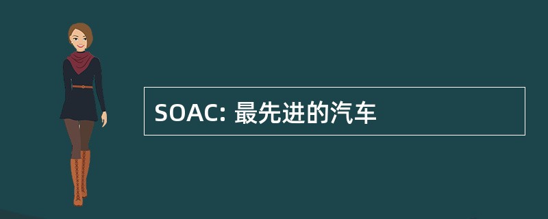 SOAC: 最先进的汽车