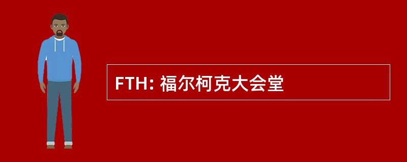 FTH: 福尔柯克大会堂