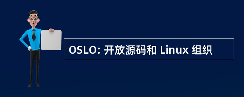 OSLO: 开放源码和 Linux 组织