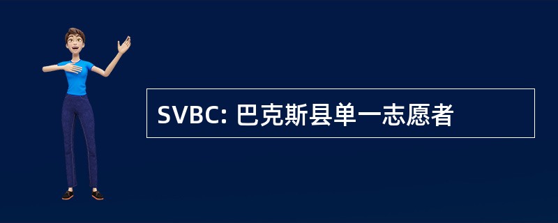 SVBC: 巴克斯县单一志愿者