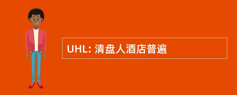 UHL: 清盘人酒店普遍