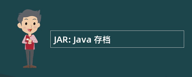 JAR: Java 存档