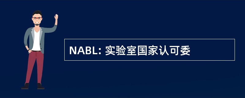 NABL: 实验室国家认可委