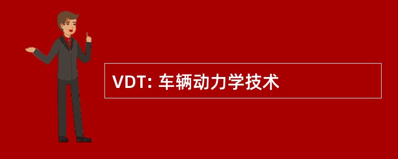 VDT: 车辆动力学技术