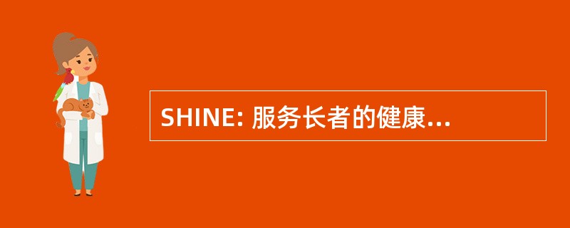 SHINE: 服务长者的健康信息的需要