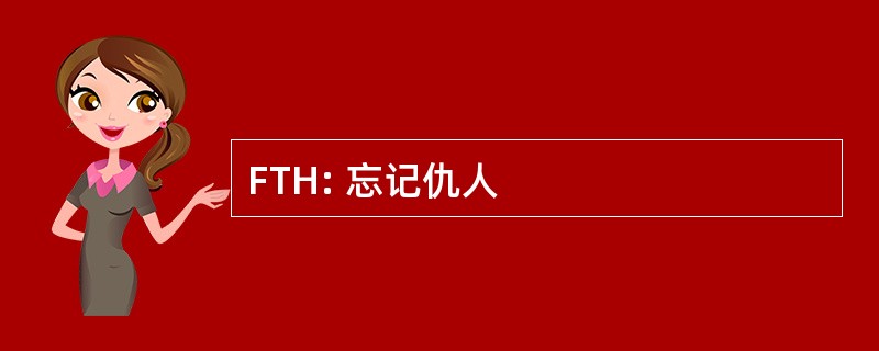 FTH: 忘记仇人