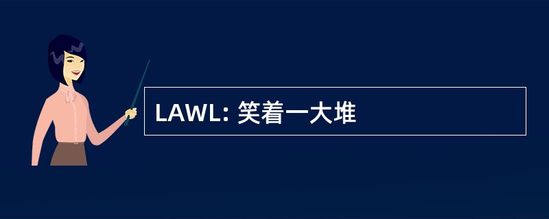 LAWL: 笑着一大堆