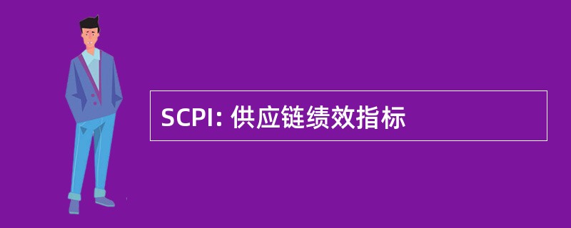 SCPI: 供应链绩效指标