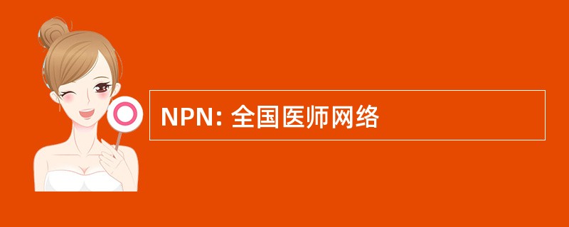 NPN: 全国医师网络