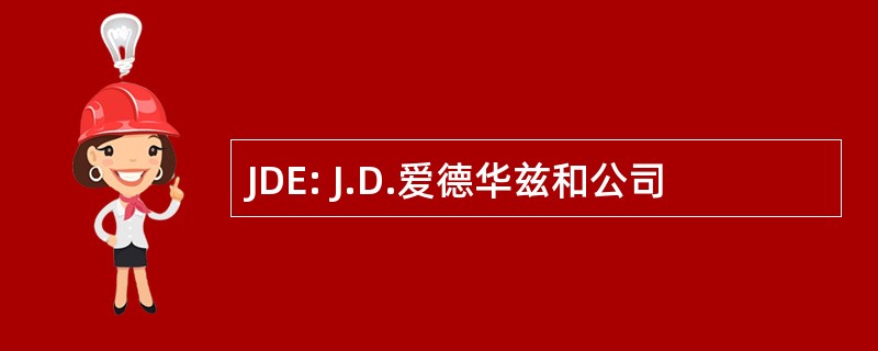 JDE: J.D.爱德华兹和公司