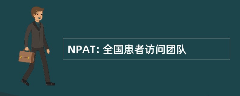 NPAT: 全国患者访问团队