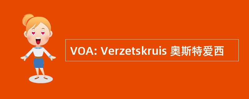 VOA: Verzetskruis 奥斯特爱西