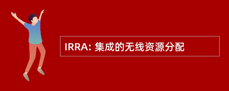 IRRA: 集成的无线资源分配