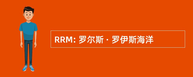 RRM: 罗尔斯 · 罗伊斯海洋