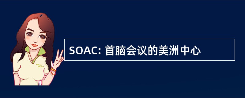 SOAC: 首脑会议的美洲中心