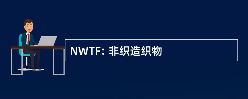 NWTF: 非织造织物