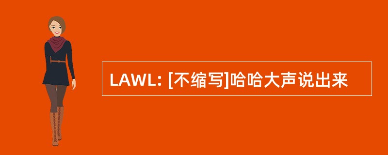 LAWL: [不缩写]哈哈大声说出来