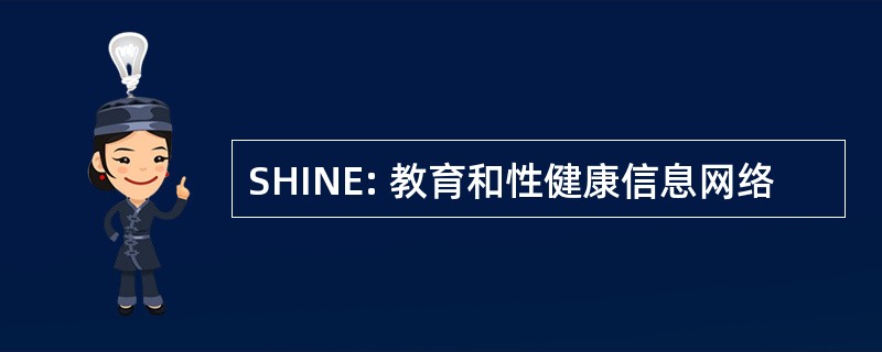 SHINE: 教育和性健康信息网络