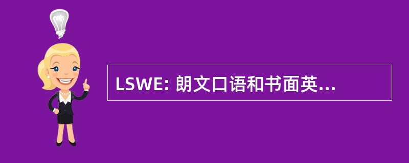 LSWE: 朗文口语和书面英语语料库