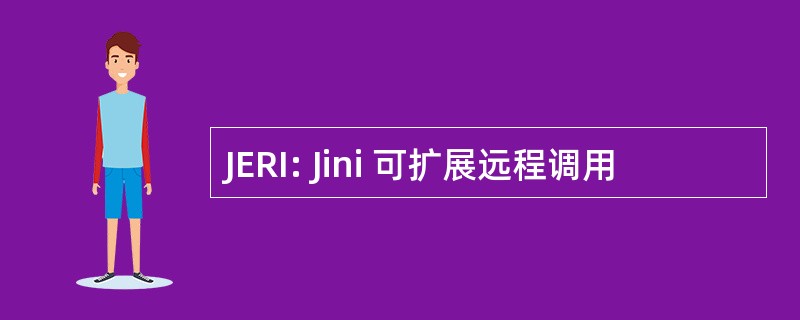 JERI: Jini 可扩展远程调用