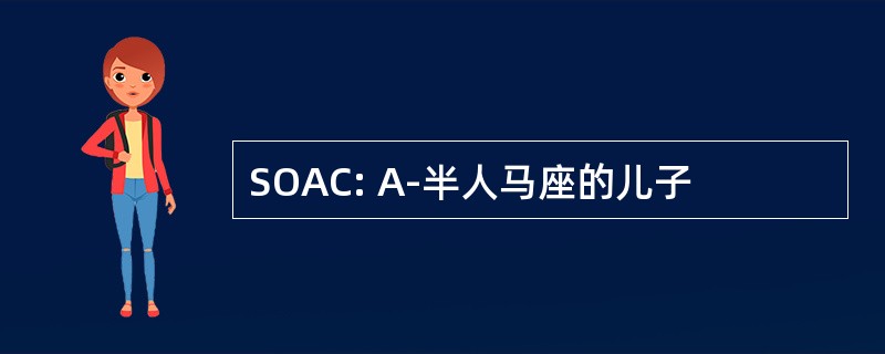 SOAC: Α-半人马座的儿子