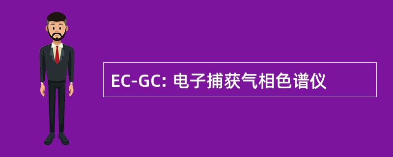 EC-GC: 电子捕获气相色谱仪