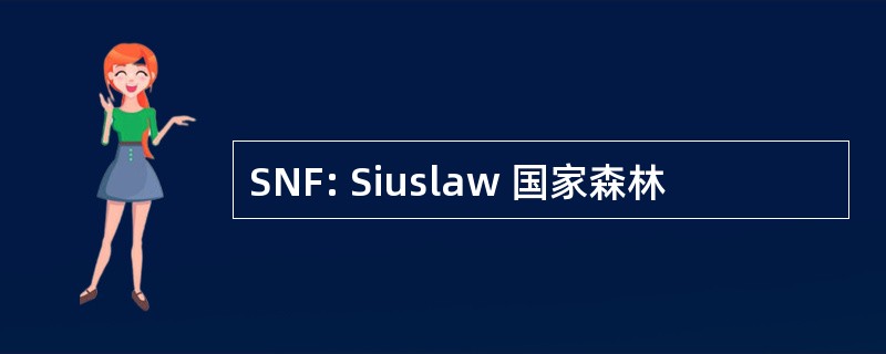 SNF: Siuslaw 国家森林