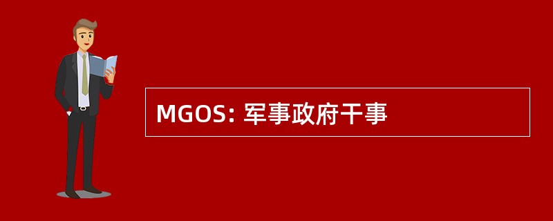 MGOS: 军事政府干事