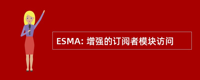 ESMA: 增强的订阅者模块访问