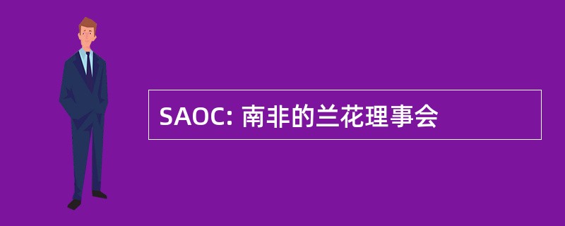 SAOC: 南非的兰花理事会