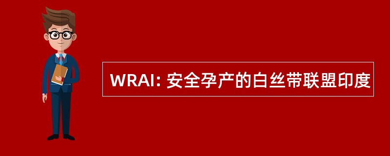 WRAI: 安全孕产的白丝带联盟印度