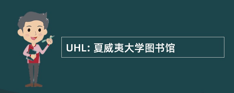 UHL: 夏威夷大学图书馆