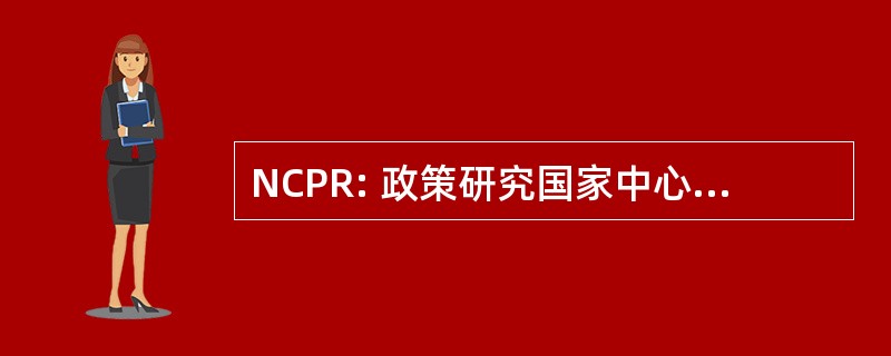 NCPR: 政策研究国家中心为妇女和家庭政策研究国家中心