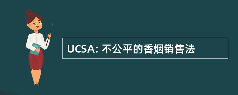 UCSA: 不公平的香烟销售法