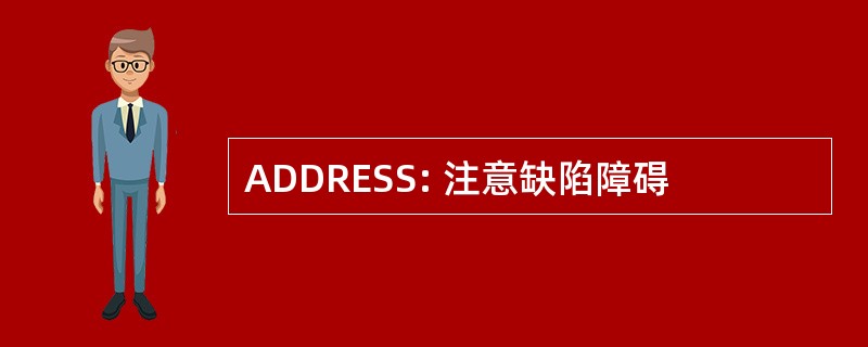 ADDRESS: 注意缺陷障碍