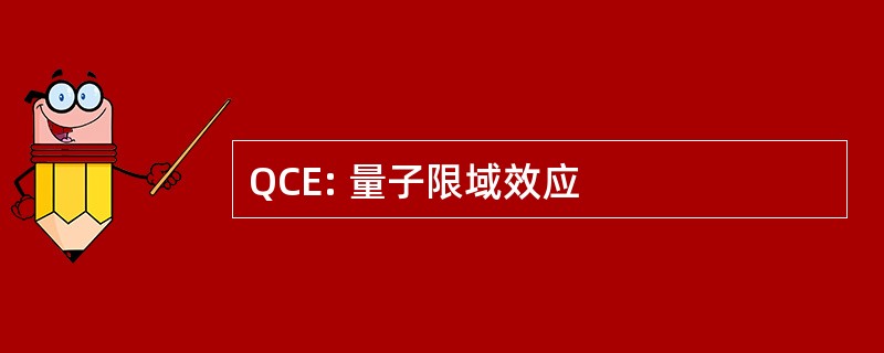 QCE: 量子限域效应