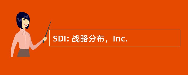 SDI: 战略分布，Inc.