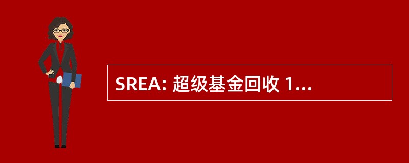 SREA: 超级基金回收 1999 年的平等法 》