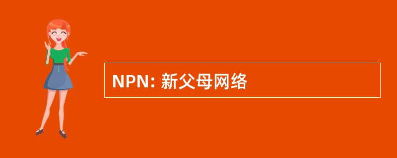 NPN: 新父母网络