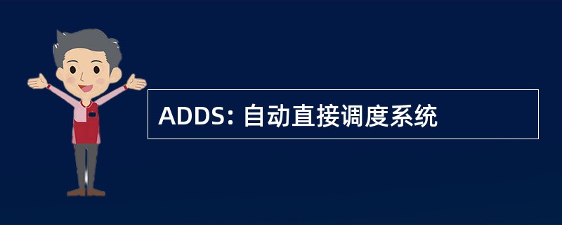 ADDS: 自动直接调度系统