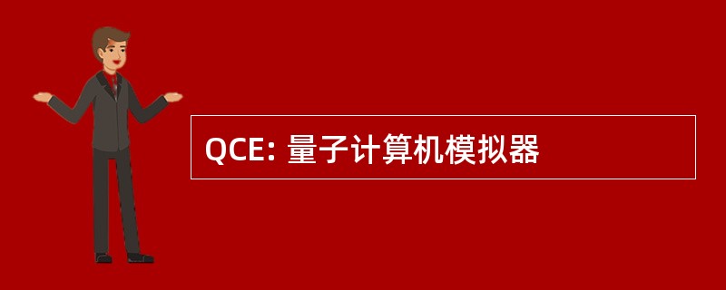 QCE: 量子计算机模拟器