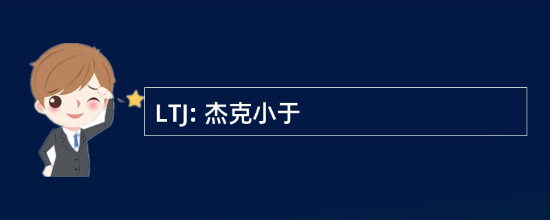 LTJ: 杰克小于