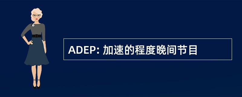 ADEP: 加速的程度晚间节目