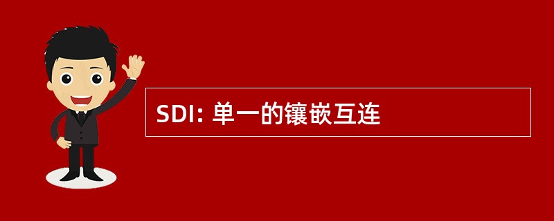 SDI: 单一的镶嵌互连