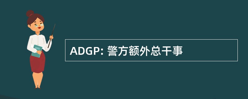 ADGP: 警方额外总干事