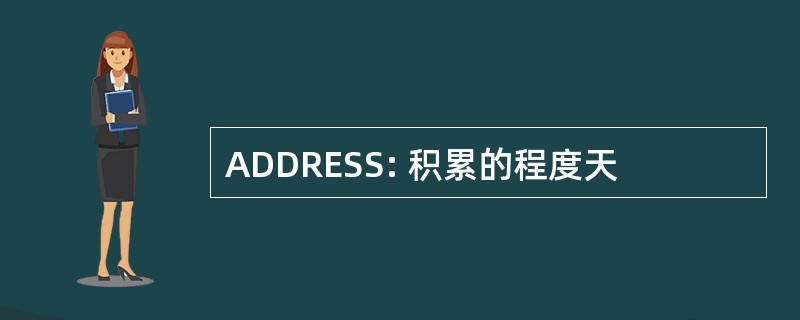 ADDRESS: 积累的程度天